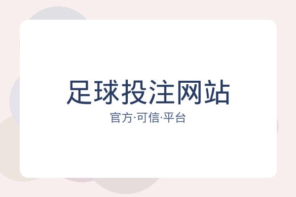 足球投注网站 图片